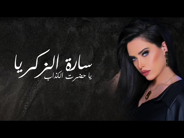 Sara Al Zakaria - Ya Hadret Al Kezab (Lyric Video) | سارة الزكريا - يا حضرة الكذاب class=