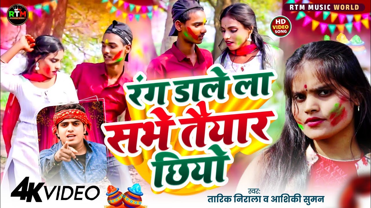 #video ।  रंग डाले ला सभे तैयार छियो । तारिक निराला ।#Aashikisuman holi song 2026