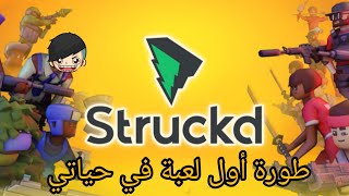 صنعت اول لعبة في حياتي 🕹️😅|struckd|game screenshot 5