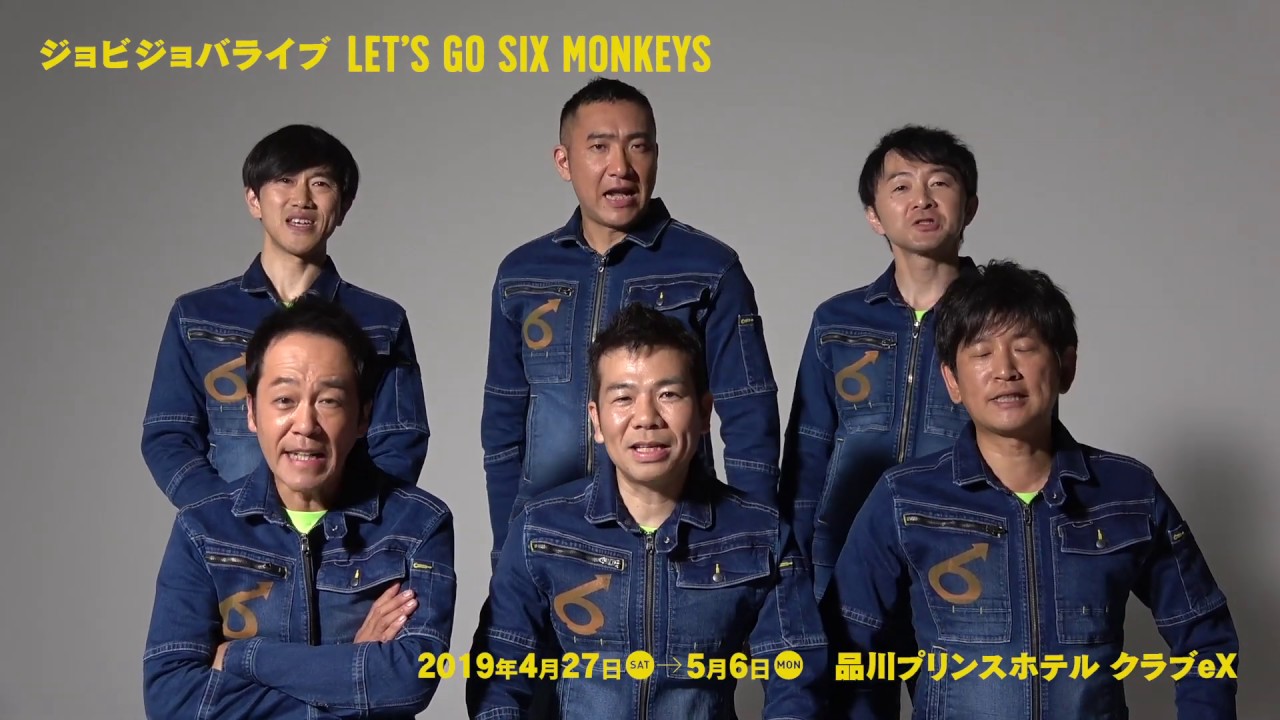 ジョビジョバライブ「LET'S GO SIX MONKEYS」コメント動画（Short