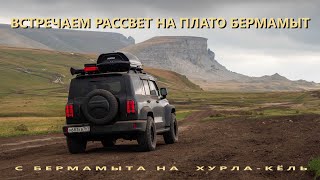 видео: Ночуем на Бермамыте. Через Бечасын к Царским воротам. Часть 1 картинка: Ночуем на Бермамыте. Через Бечасын к Царским воротам. Часть 1