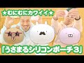 【うさまる シリコンポーチ3】むにむにかわいい便利なポーチ