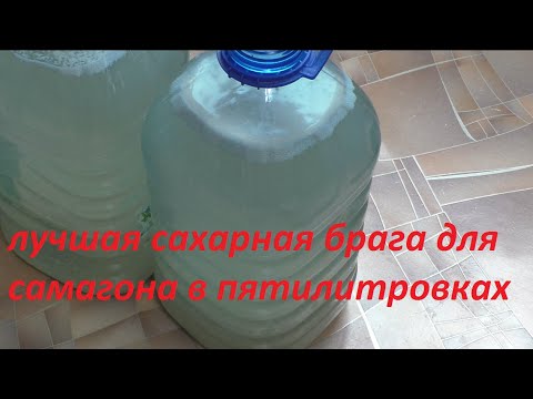 сахарная брага в пятилитровых бутылках самый лучший и дешевый рецепт для самогона.