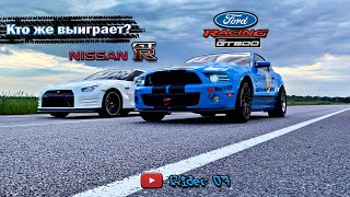 : Nissan GT-R vs Ford Mustang Shelby GT500.   ?