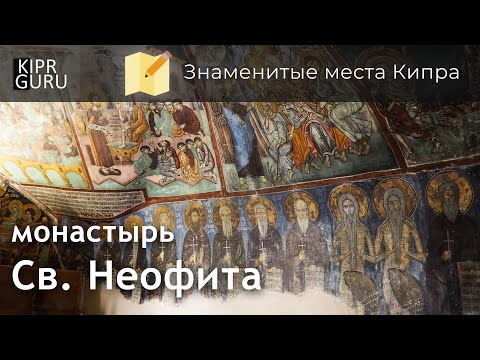 Достопримечательности Кипра: Монастырь