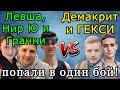 Нир Ю, Гранни и Левша ДВА РАЗА ПОПАЛИ в ОДИН БОЙ против Гекси и Демакрита! FV4005 VS Объект 268.4