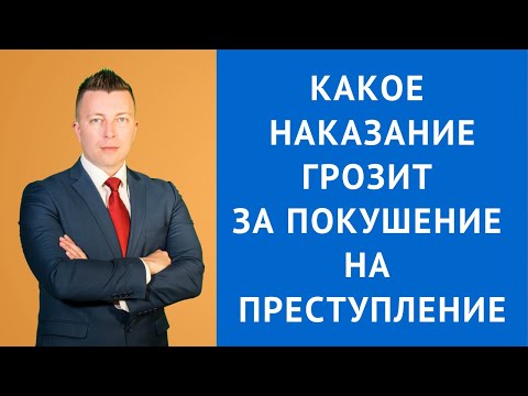 Какое наказание грозит за покушение на преступление - Адвокат по уголовным делам Москва