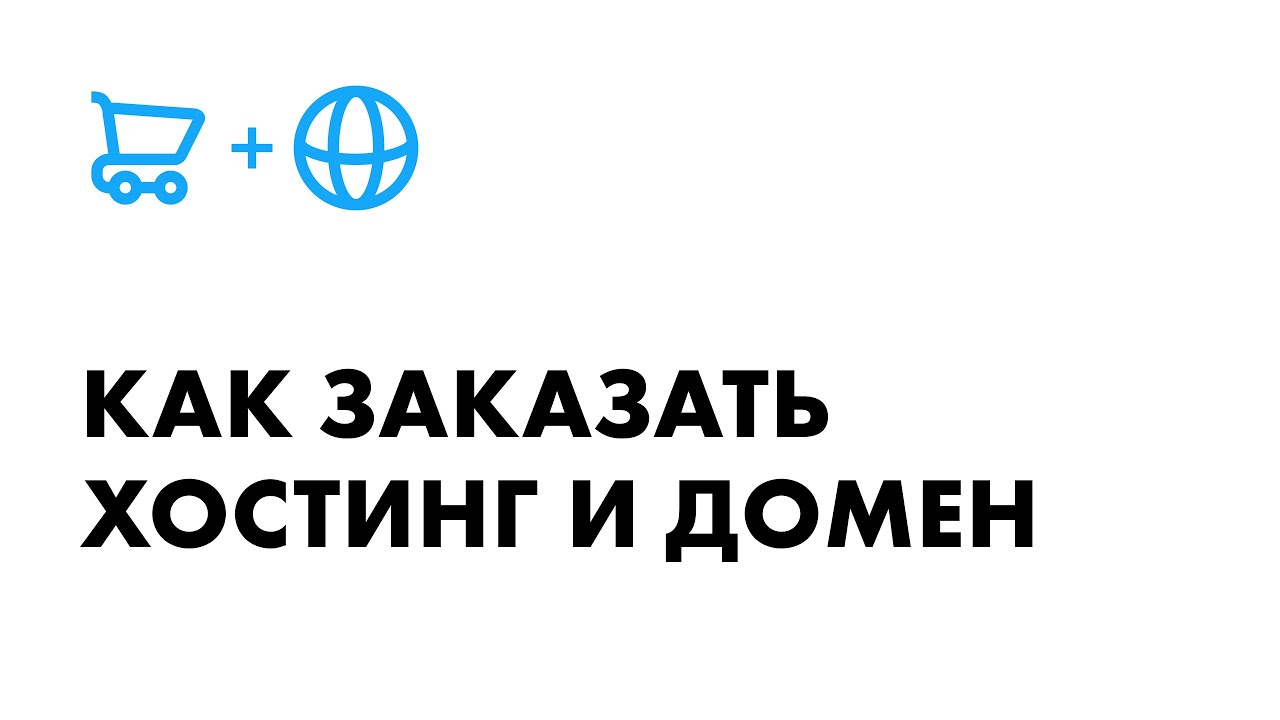 как оплатить хостинг и домен как оплатить хостинг и домен