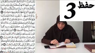 *خاص بالنساء فقط*  حفظ الثمن الثالث من سورة البقرة  (مع قراءة نموذجية)