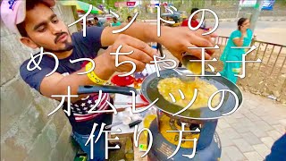 インドのめっちゃ玉子オムレツの作り方 / Five Eggs Omelet