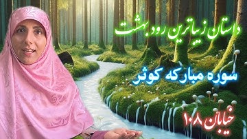 سوره کوثر- آموزش مفهومی قرآن (کوتاه ترین سوره قرآن)