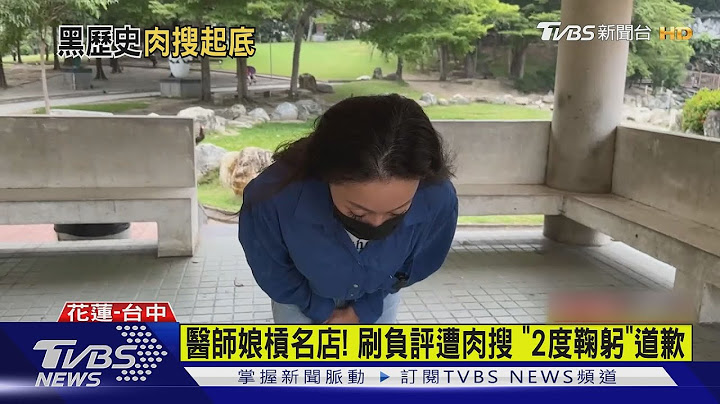 医师娘杠名店! 刷负评遭肉搜 「2度鞠躬」道歉｜TVBS新闻 @TVBSNEWS01 - 天天要闻