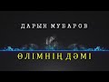 Өлімнің дәмі - Дарын Мубаров