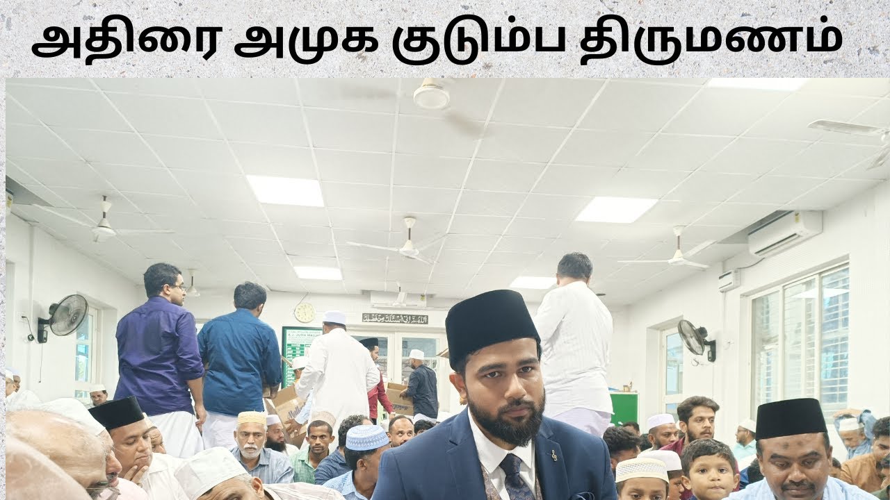 அதிராம்பட்டினம் அமுக குடும்ப திருமணம் | 02-08-2025 |  ADIRAMPATTINAM MARRIAGE