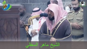 إِنَّ اللَّهَ وَمَلائِكَتَهُ يُصَلُّونَ عَلَى ،،،،) تلاوة خاشعة من سورة الأحزاب للشيخ ماهر المعيقلي