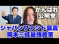 公明党の岡本三成氏がジャパンファンド政策を打ち出した件について話します。名前変わって良かった。