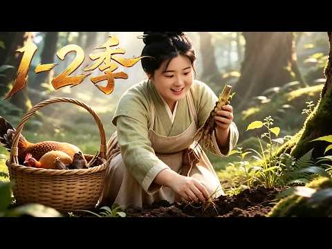 【新番上線】一口氣看完🔥1-2季🚀神力廚娘簡寧扎根農家,匹配溫厚體貼的憨厚夫君,一身廚藝加草藥手藝,逆天翻盤興家暴富!#漫剧 #multisub #anime