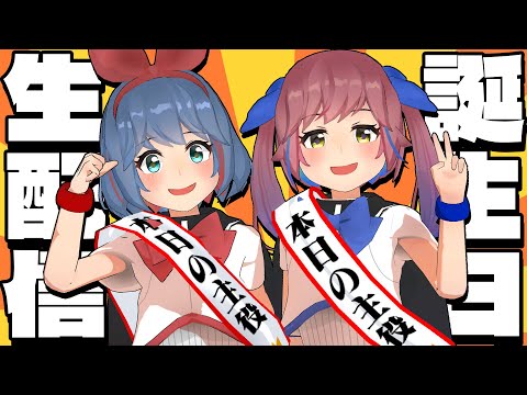 お誕生日だよ!みんなあつまれ!久しぶりのフルバーチャルです。 video thumb