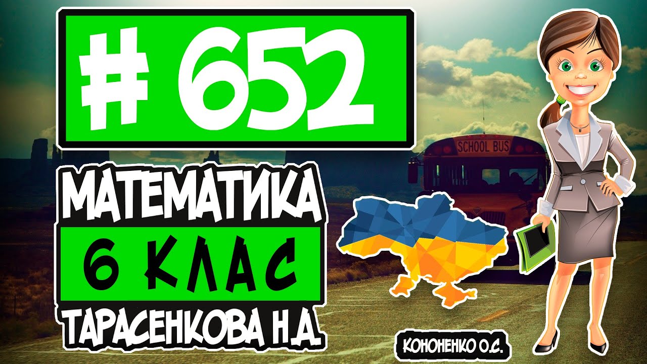 652 - Математика 6 клас Тарасенкова Н.А. відповіді ГДЗ - YouTube