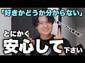 「好きかどうか分からない」を怖がらないで。