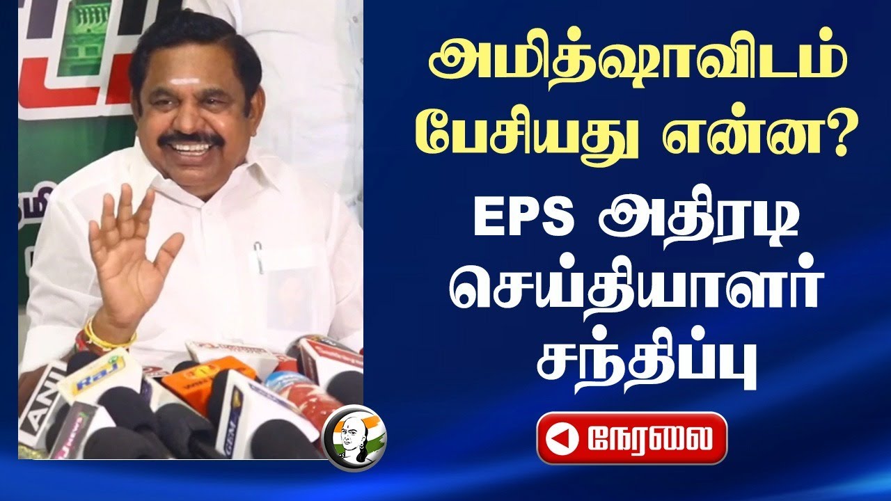 ⁣🔴LIVE: Amit shahவிடம் பேசியது என்ன? | EPS Pressmeet on ADMK-BJP Alliance