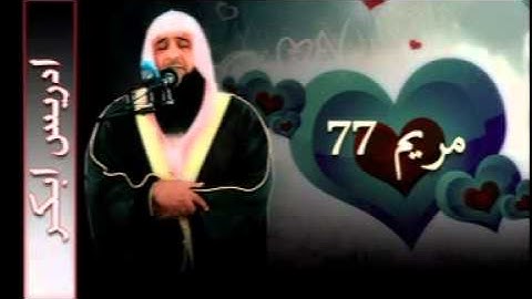 سورة  مريم 77 (( للشيخ ادريس ابكر ))