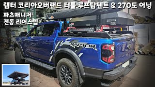 포드 레인저 랩터 / 코리아오버랜드 터틀 루프탑텐트 &amp; 270도 어닝, 파츠매니저 전동 리어스텝 #신차패키지 #차박 #캠핑
