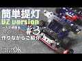 【ミニ四駆】やっぱりおすすめは簡単提灯！！VZバージョンを作りながらご紹介！！【VZシャーシ】【Mini4WD】