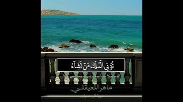 قُلِ ٱللَّهُمَّ مَٰلِكَ ٱلْمُلْكِ.. | الشيخ ماهر المعيقلي سورة آل عمران