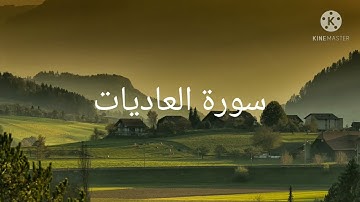 عبدالرحمن مسعد / سورة العاديات