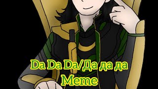 Da Da Da/Да да да Meme (Ft. Loki) {Inspired by Twilzerr Ink}