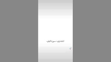 تلاوة المنشاوي - البقره #اكسبلور #ترند #دويتو #تيك_توك #لايك #اكسبلورر #duet #راحة_نفسية