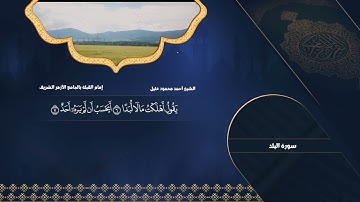 سورة البلد ll الشيخ أحمد محمود خليل ll إمام القبلة بالجامع الأزهر الشريف