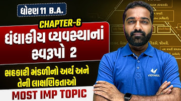 Std 11 B.A Ch 6 ધંધાકીય વ્યવસ્થાનાં સ્વરૂપો – 2 | સહકારી મંડળી: અર્થ & લાક્ષણિકતાઓ | Gujarati Medium
