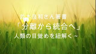 並木良和さん著書「分離から統合へ」からのメッセージ