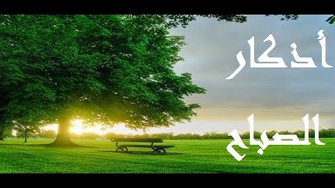 أذكار الصباح - المأثورات -  كاملة مع الكلمات