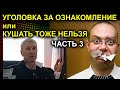 УГОЛОВКА ЗА ОЗНАКОМЛЕНИЕ или КУШАТЬ ТОЖЕ НЕЛЬЗЯ Часть 3 2023.06.06 Сургут