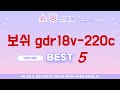 2025년 최신 보쉬 gdr18v-220c 추천 순위 TOP5