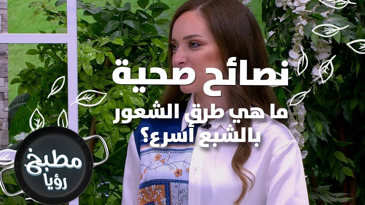 ما هي طرق الشعور بالشبع أسرع؟-نصائح صحية - رند الديسي