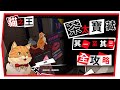 【P5X 女神異聞錄:夜幕魅影】茶太寶藏全攻略 ｜貓之王者與傳說寶藏 ｜任務一 至 任務三 ！  #P5X #女神異聞錄