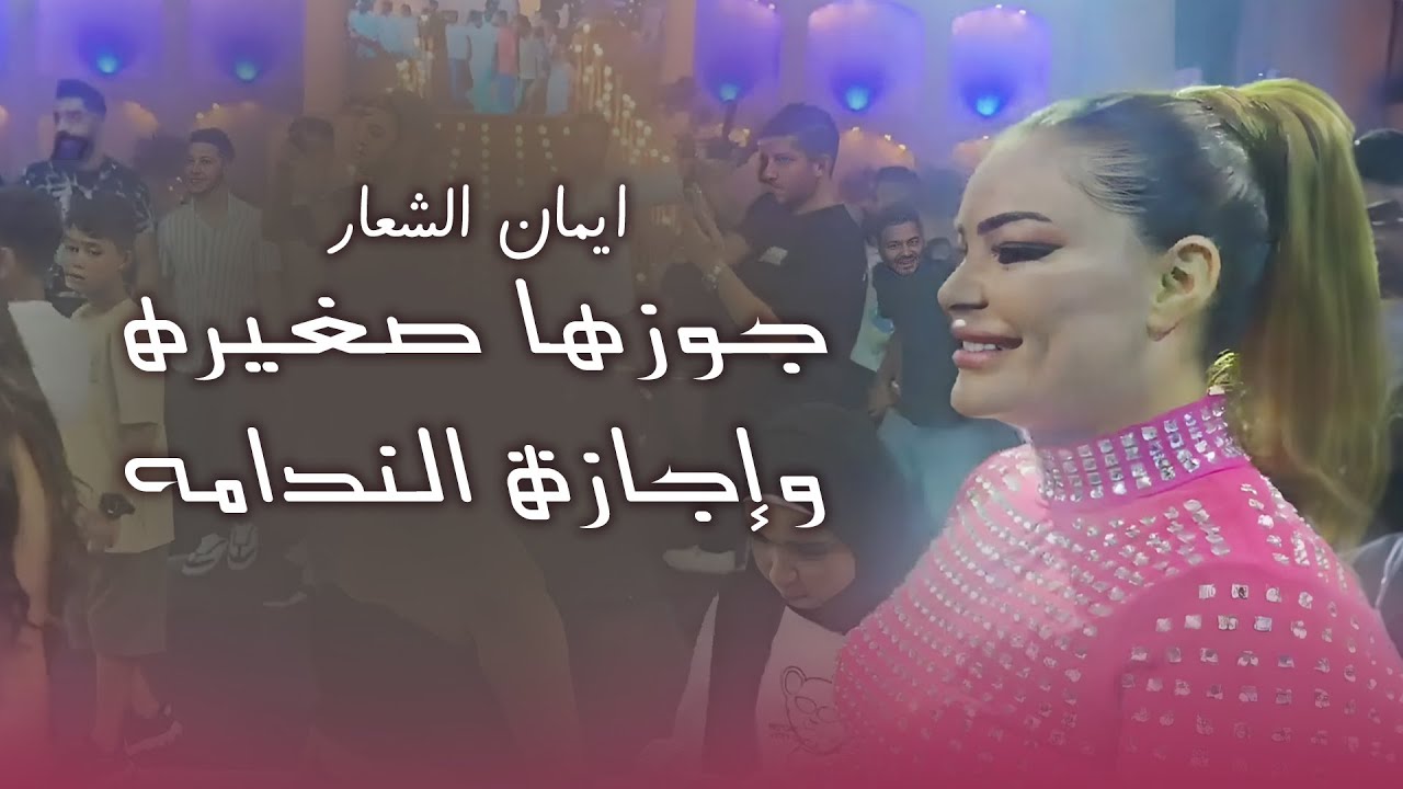 ايمان الشعار - جوزها صغيره وإجازة الندامه🔥  دبكه عرب على المجوز📿 حفله صيدا💣 | 2024