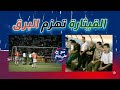 فوز الشرطة على برق شيراز الايراني 1997 ضمن كأس الكؤوس الآسيوية بغداد