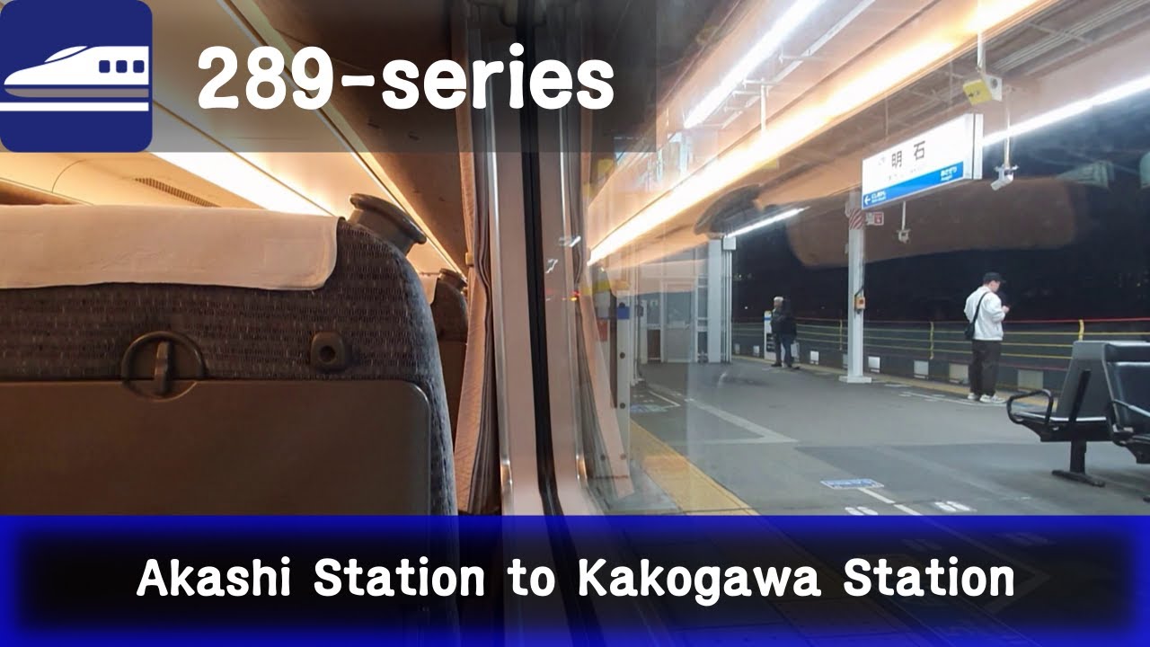 289-series | Akashi Station 明石駅 to Kakogawa Station 加古川駅
