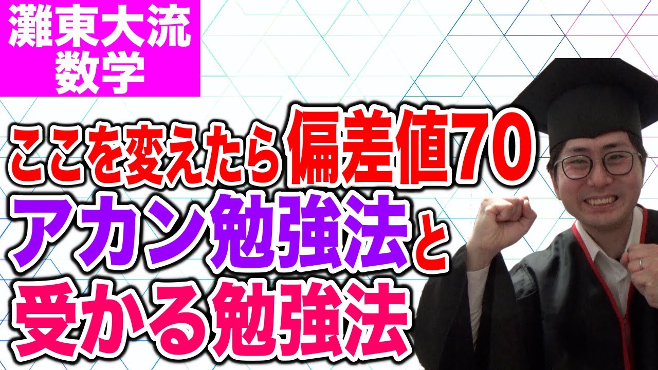 【これが灘東大卒のやり方】数学のNG勉強法と受かる勉強法