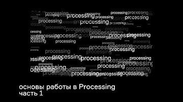 Кинетический Processing. Основы работы. Часть-1. Введение