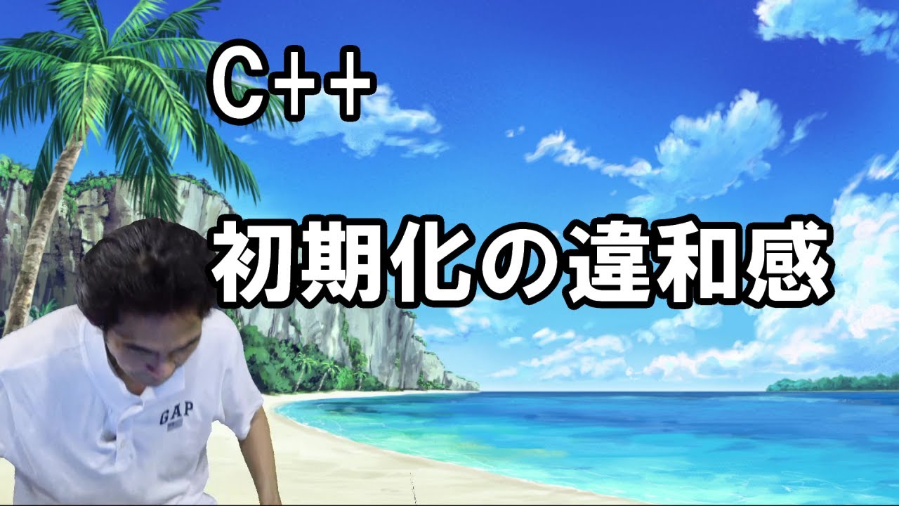 ライブ:C++の初期化の違和感を克服するです - YouTube