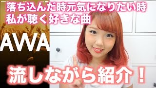 私が落ち込んだ時元気になりたい時に聴く好きな曲流しながら紹介！