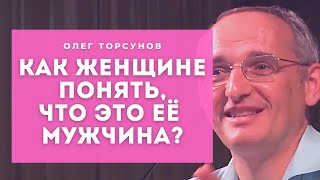картинка: Как женщине понять, что это её мужчина?