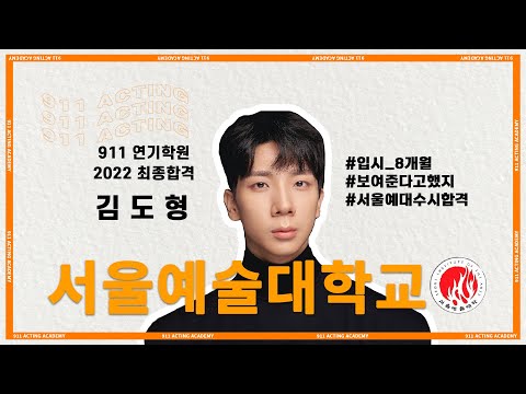 [대구연기학원ㅣ911ACTING ACADEMY] 2022 서울예술대학교 연기전공 최종합격 / 김도형