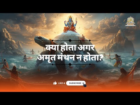 समुद्र मंथन की गाथा में छिपे वैदिक ज्ञान के रहस्य